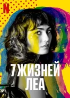 7 жизней Леа смотреть онлайн сериал 1 сезон