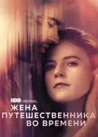 Жена путешественника во времени смотреть онлайн сериал 1 сезон