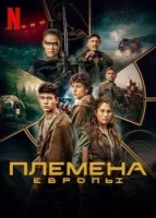 Племена Европы смотреть онлайн сериал 1 сезон