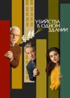 Убийства в одном здании смотреть онлайн сериал 1-3 сезон