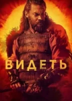 Видеть смотреть онлайн сериал 1-3 сезон