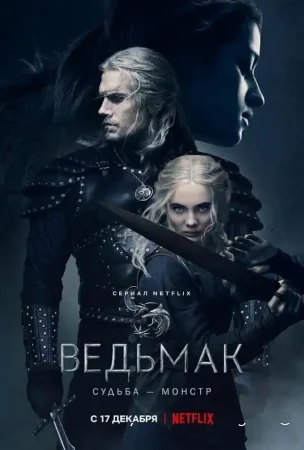 Ведьмак смотреть онлайн сериал 1-2 сезон