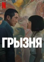 Грызня смотреть онлайн сериал 1 сезон