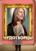 Чудотворцы смотреть онлайн сериал 1-4 сезон