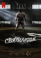 Святилище смотреть онлайн сериал 1 сезон