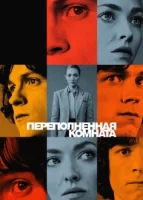 Переполненная комната смотреть онлайн сериал 1 сезон