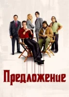 Предложение смотреть онлайн сериал 1 сезон