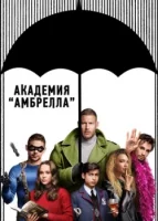 Академия «Амбрелла» смотреть онлайн сериал 1-3 сезон