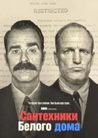 Сантехники Белого дома смотреть онлайн сериал 1 сезон