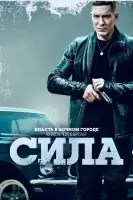 Власть в ночном городе. Книга IV:Сила смотреть онлайн сериал 1-2 сезон