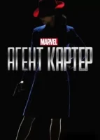 Агент Картер смотреть онлайн сериал 1-2 сезон