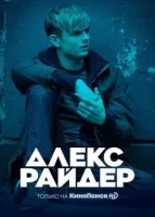 Алекс Райдер смотреть онлайн сериал 1-2 сезон