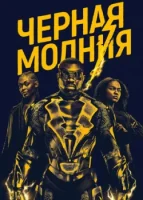 Черная молния смотреть онлайн сериал 1-4 сезон