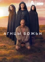 Агнцы божьи смотреть онлайн сериал 1 сезон