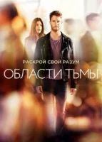 Области тьмы смотреть онлайн сериал 1 сезон