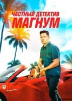 Частный детектив Магнум смотреть онлайн сериал 1-5 сезон