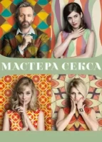 Мастера секса смотреть онлайн сериал 1-4 сезон