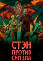 Стэн против сил зла смотреть онлайн сериал 1-3 сезон