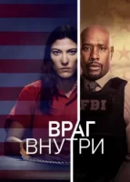 Враг внутри смотреть онлайн сериал 1 сезон